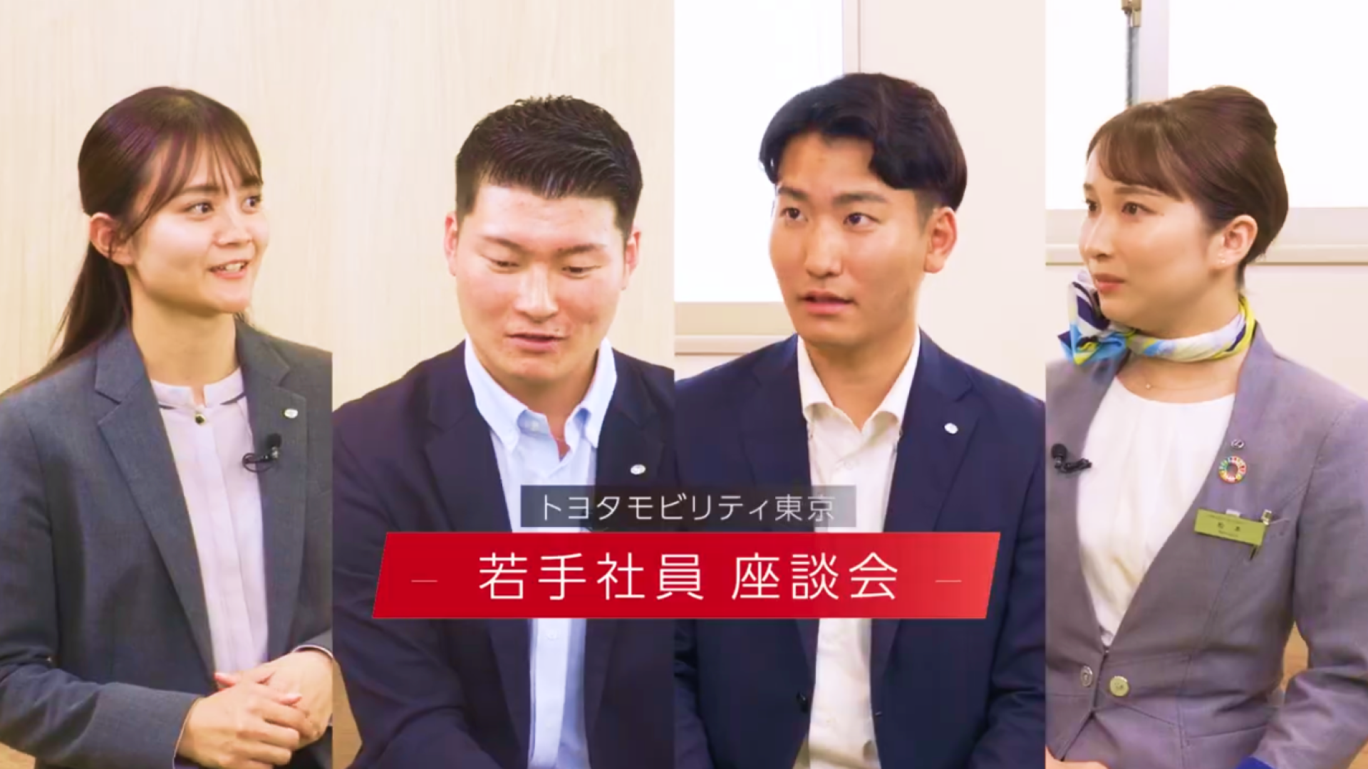 【トヨタモビリティ東京】若手座談会動画