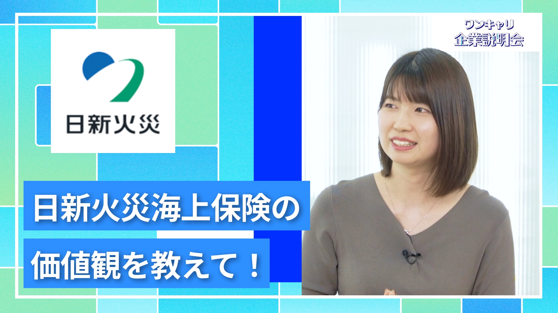 【日新火災海上保険】27卒向けオンライン企業説明会『ワンキャリ企業説明会』