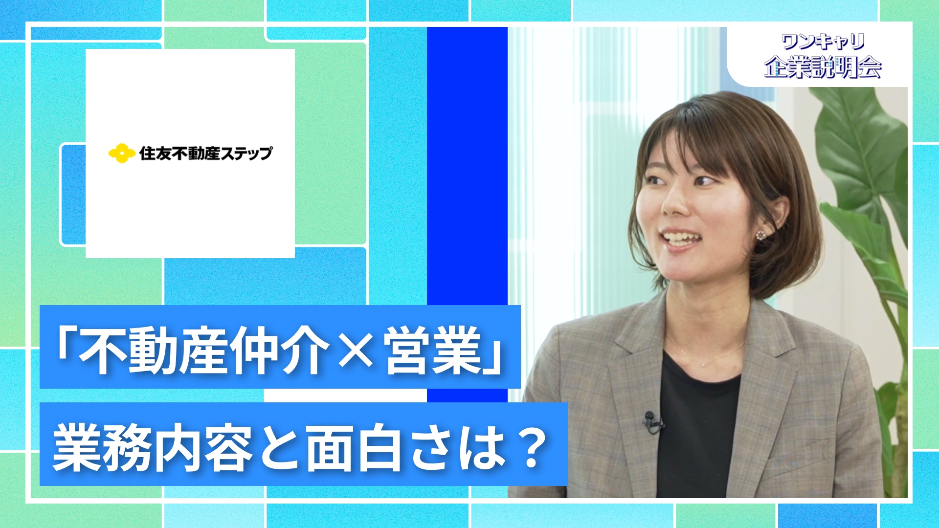 【住友不動産ステップ（旧：住友不動産販売）】27卒向けオンライン企業説明会『ワンキャリ企業説明会』