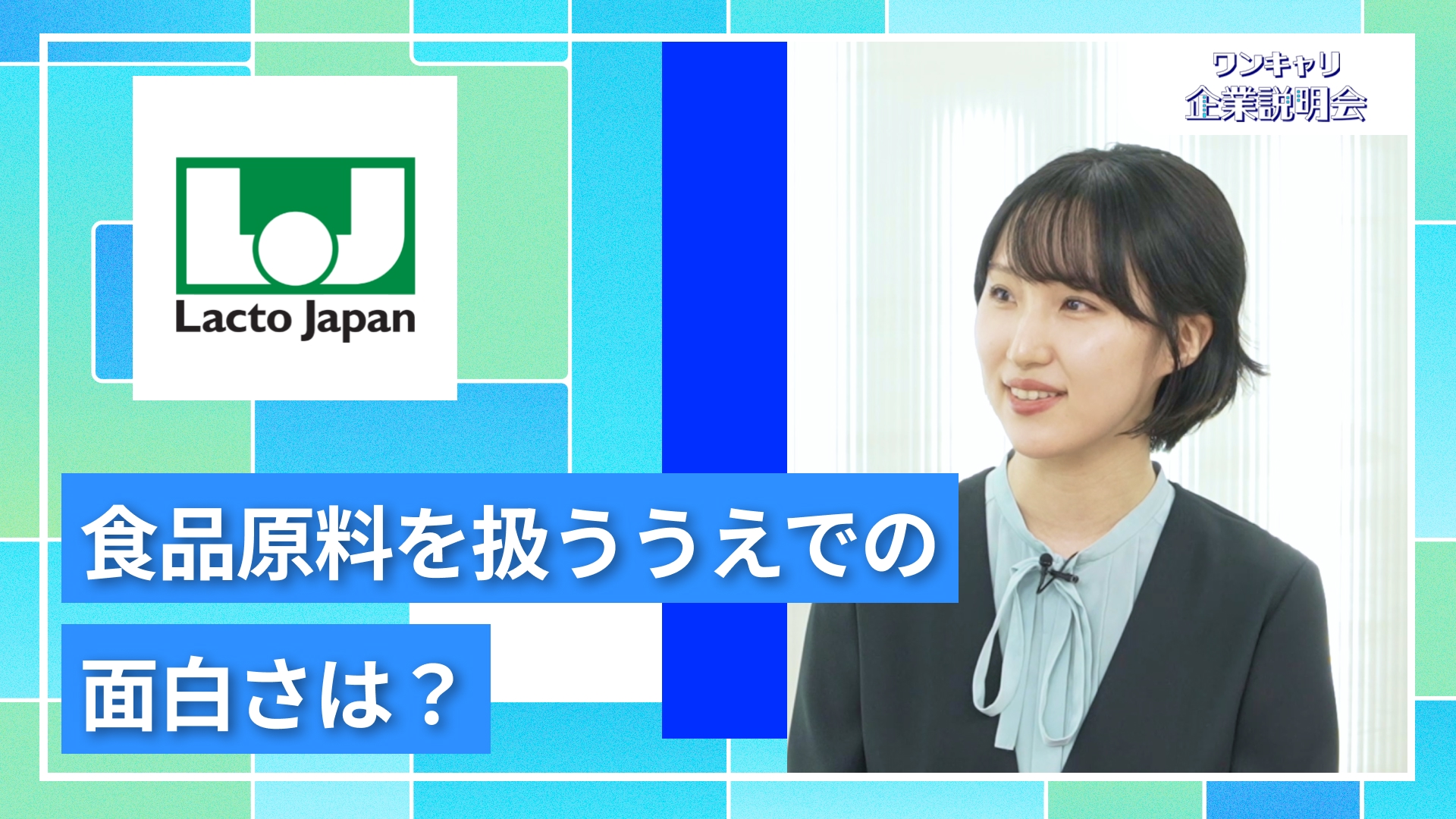 【ラクト・ジャパン】27卒向けオンライン企業説明会『ワンキャリ企業説明会』