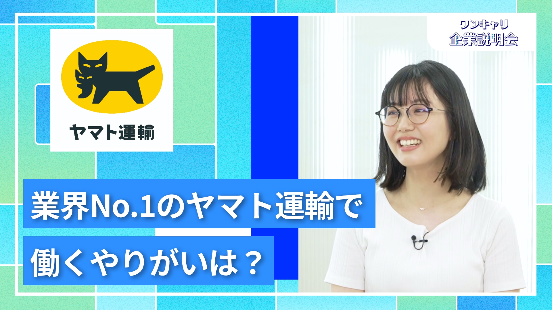 【ヤマト運輸】27卒向けオンライン企業説明会『ワンキャリ企業説明会』
