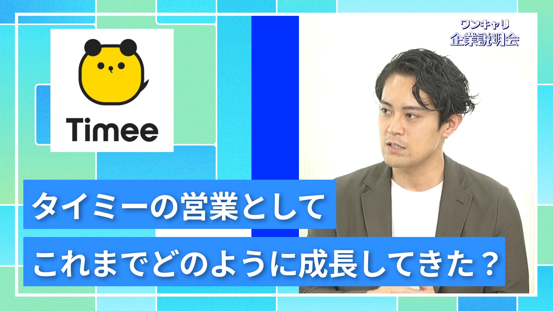 【タイミー】27卒向けオンライン企業説明会『ワンキャリ企業説明会』