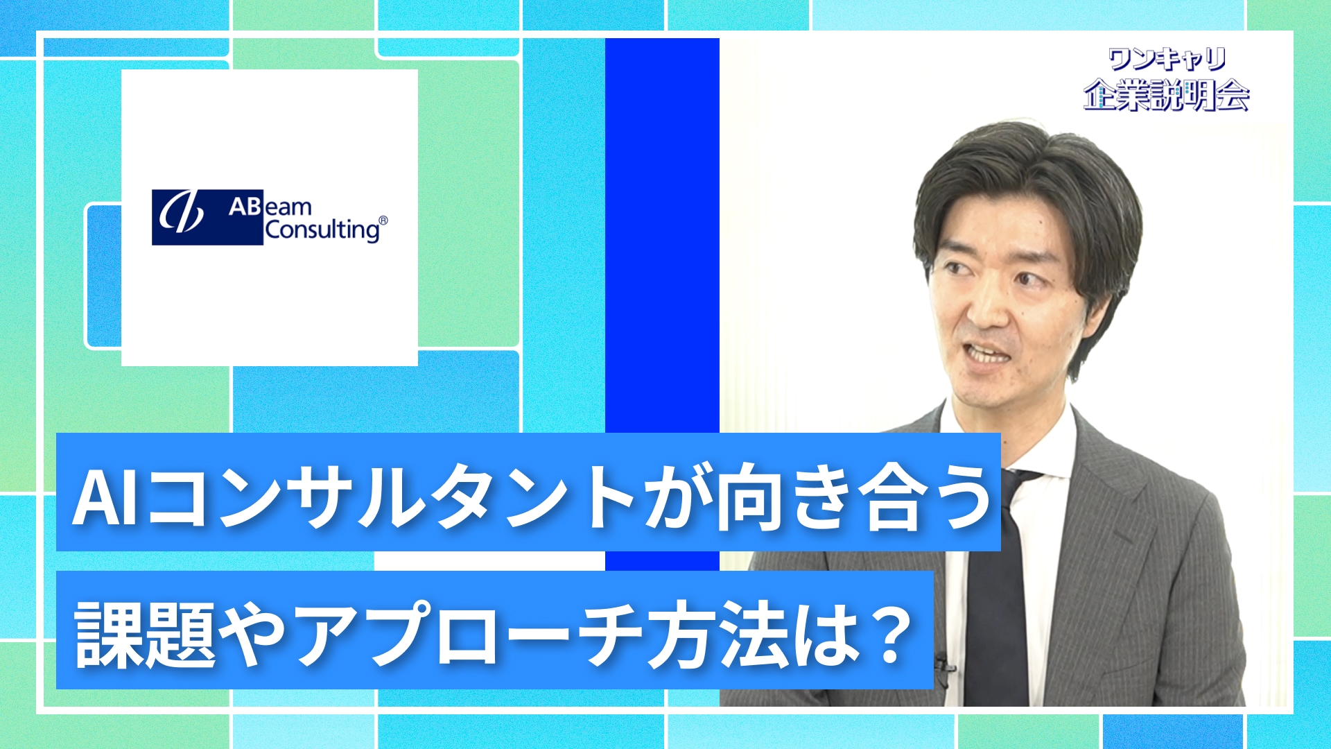 【アビームコンサルティング AIコンサルタントコース】27卒向けオンライン企業説明会『ワンキャリ企業説明会』