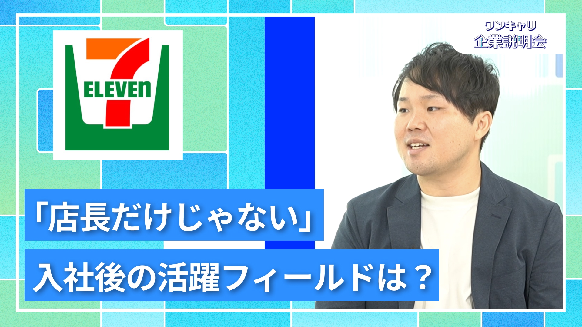 【セブン‐イレブン・ジャパン】27卒向けオンライン企業説明会『ワンキャリ企業説明会』