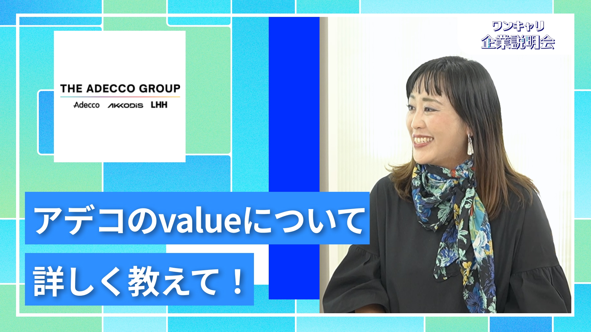 【アデコ】27卒向けオンライン企業説明会『ワンキャリ企業説明会』