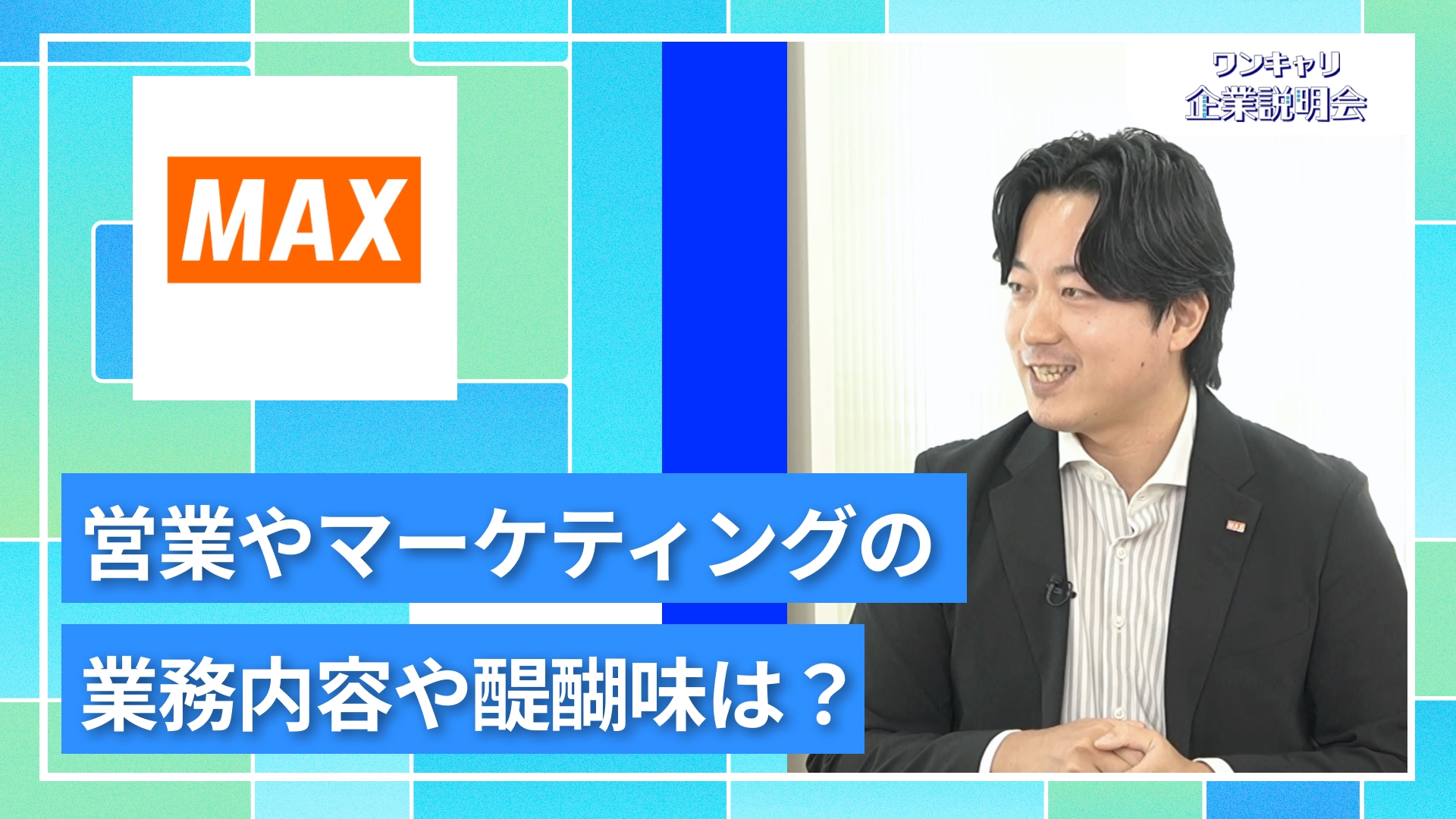 【マックス】27卒向けオンライン企業説明会『ワンキャリ企業説明会』