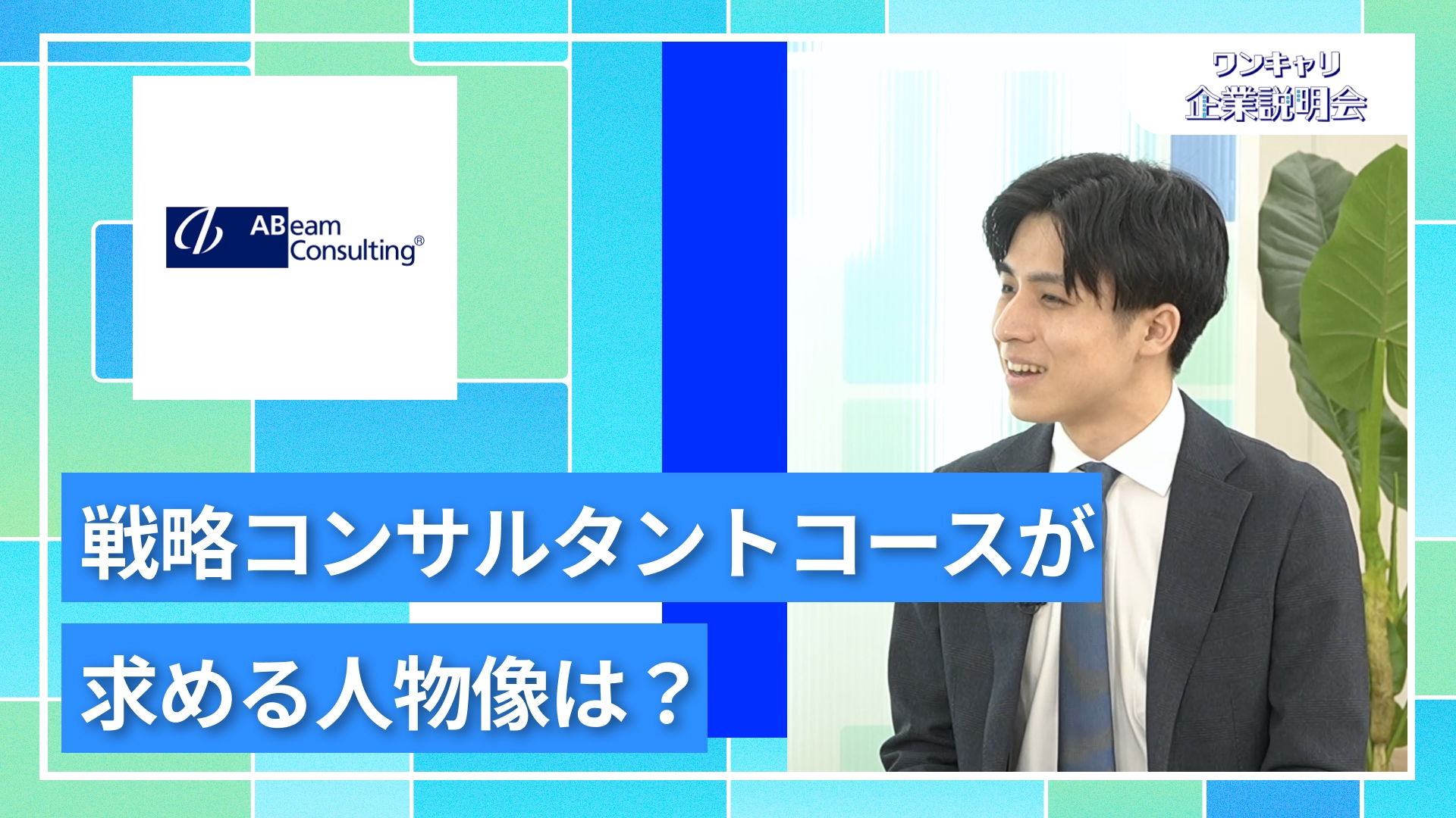 【アビームコンサルティング 戦略コンサルタントコース】27卒向けオンライン企業説明会『ワンキャリ企業説明会』