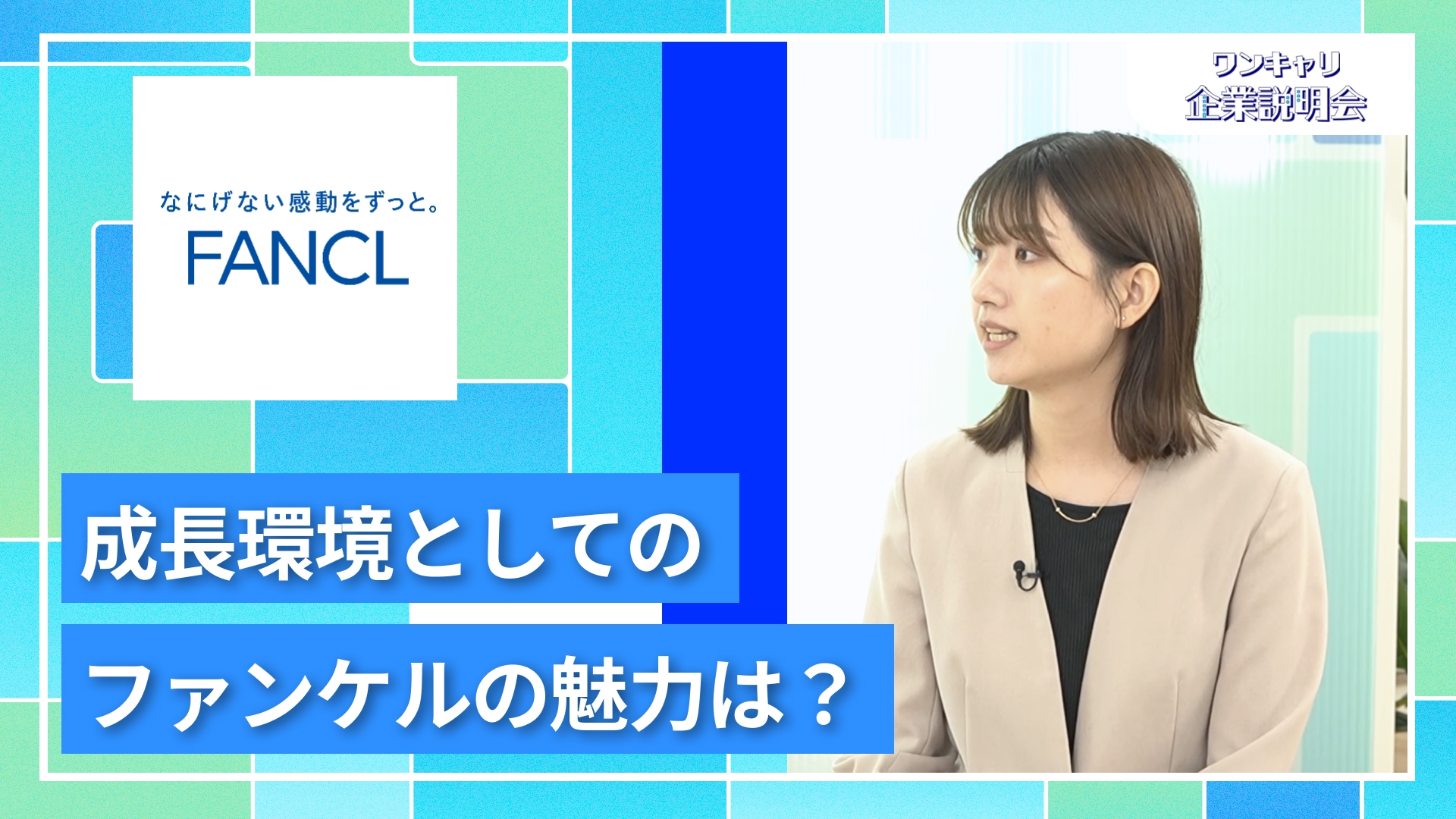 【ファンケル】27卒向けオンライン企業説明会『ワンキャリ企業説明会』