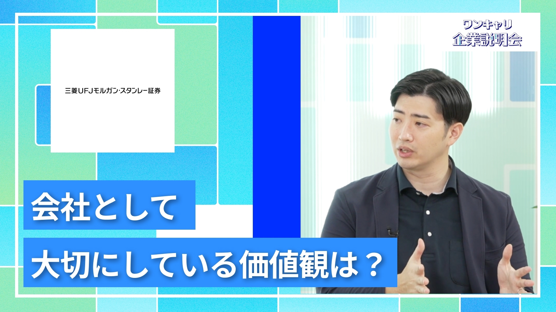 【三菱UFJモルガン・スタンレー証券】27卒向けオンライン企業説明会『ワンキャリ企業説明会』