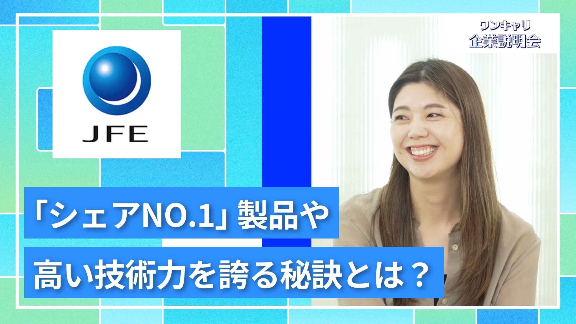 【JFEシステムズ】27卒向けオンライン企業説明会『ワンキャリ企業説明会』