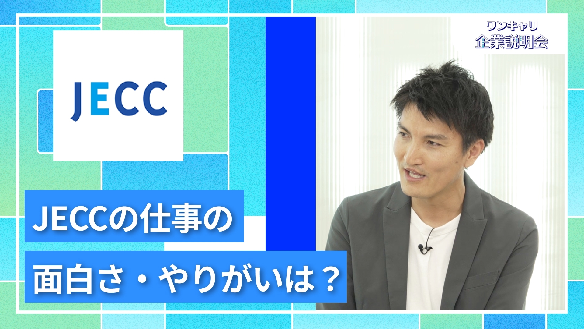 【JECC】27卒向けオンライン企業説明会『ワンキャリ企業説明会』