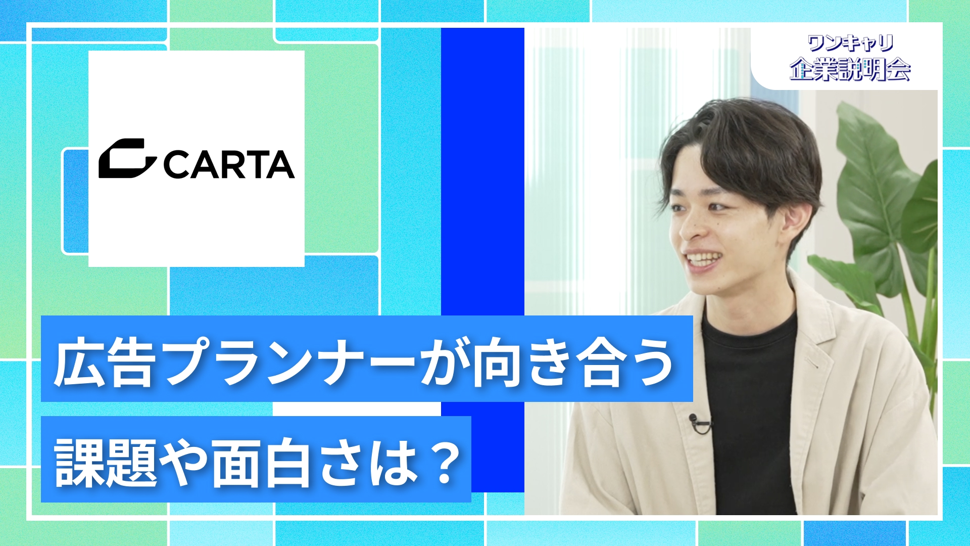【CARTA HOLDINGS（電通グループ）】27卒向けオンライン企業説明会『ワンキャリ企業説明会』