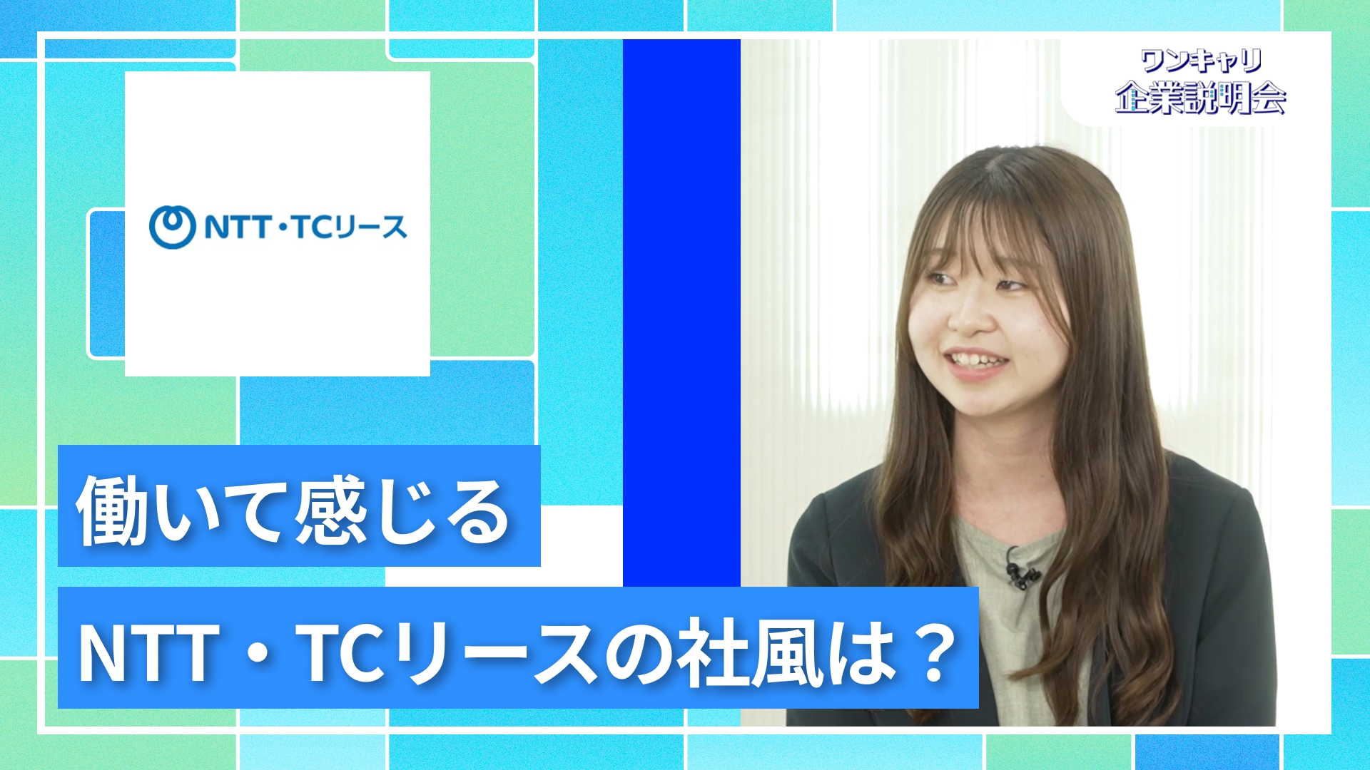 【NTT・TCリース】27卒向けオンライン企業説明会『ワンキャリ企業説明会』