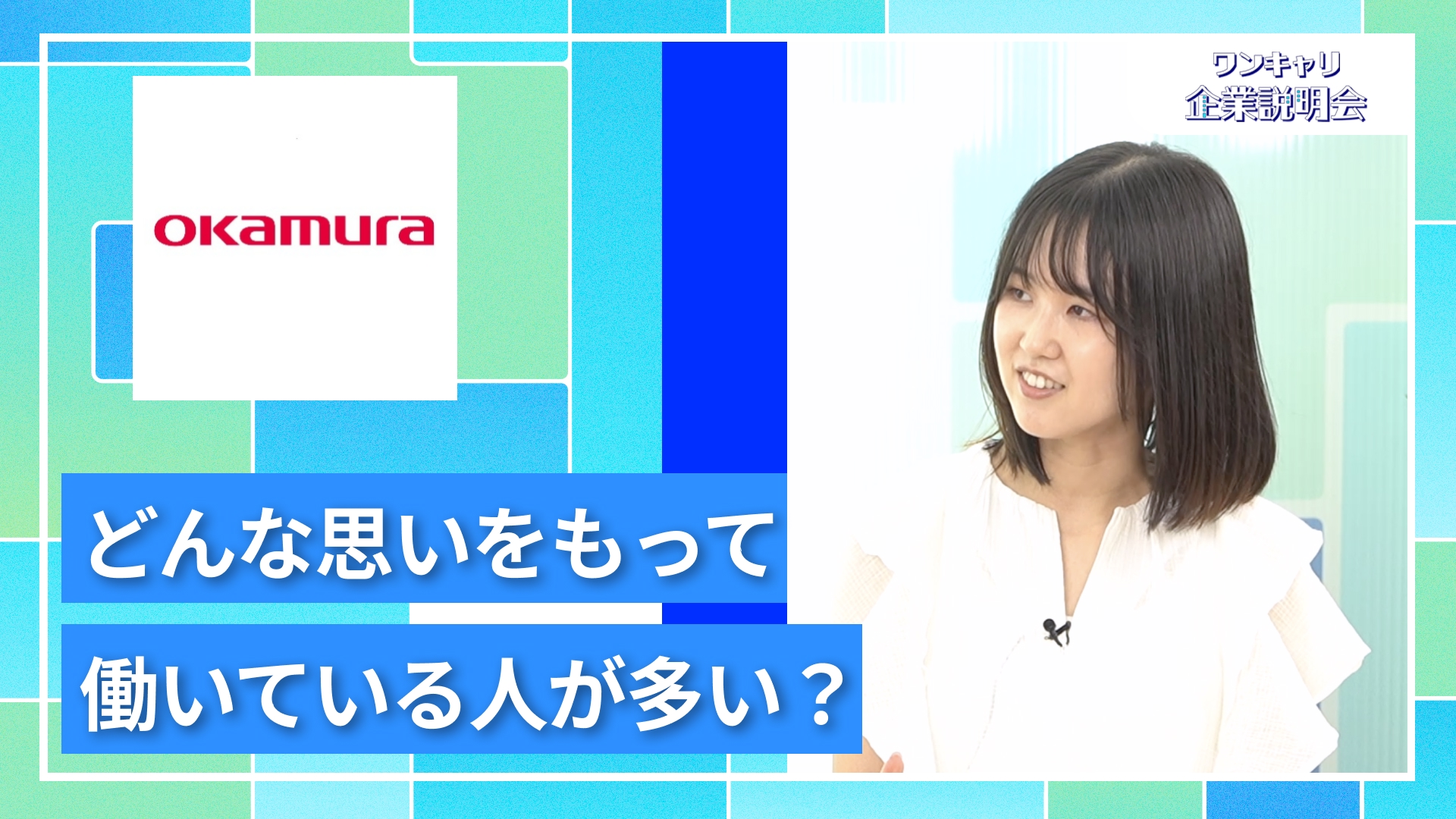 【オカムラ】27卒向けオンライン企業説明会『ワンキャリ企業説明会』