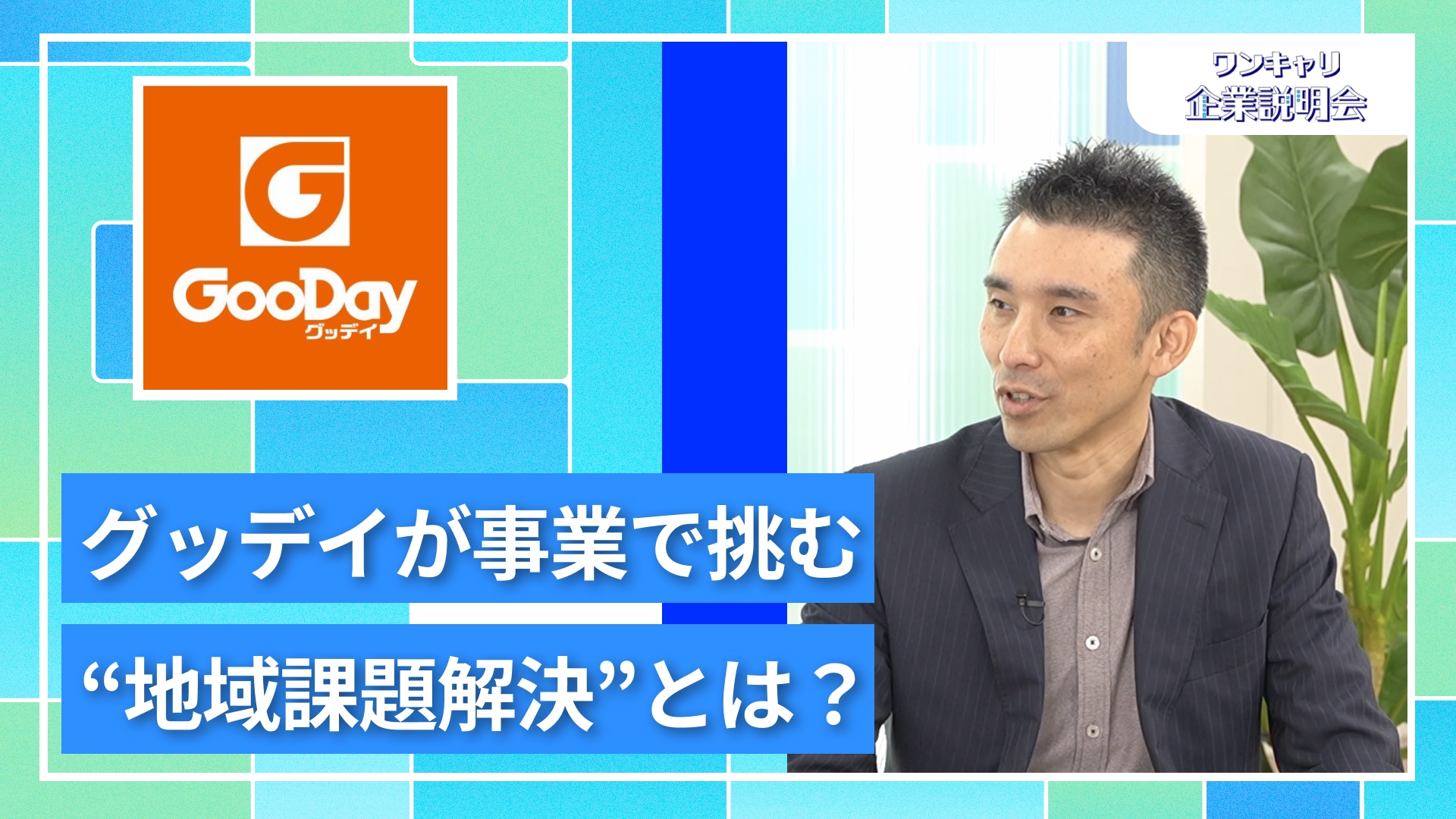 【グッデイ】27卒向けオンライン企業説明会『ワンキャリ企業説明会』