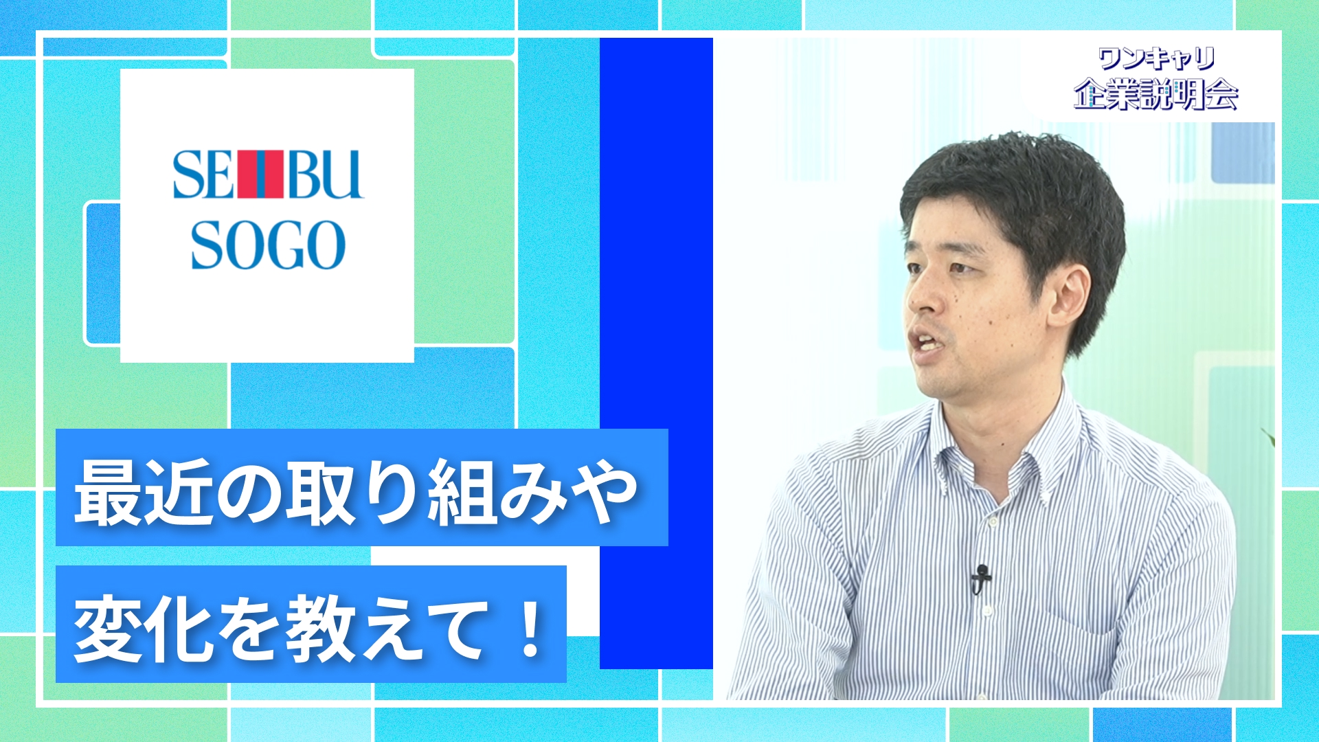 【そごう・西武】27卒向けオンライン企業説明会『ワンキャリ企業説明会』