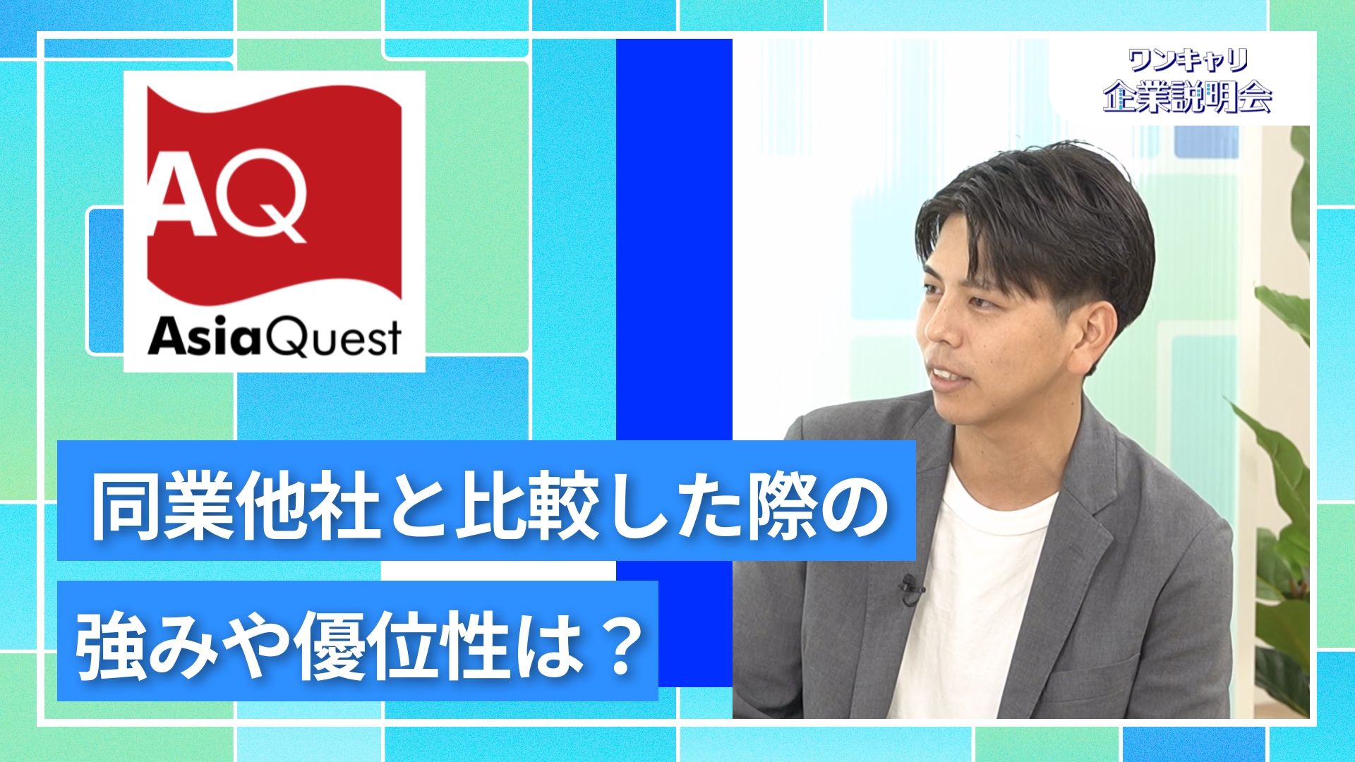【アジアクエスト】27卒向けオンライン企業説明会『ワンキャリ企業説明会』