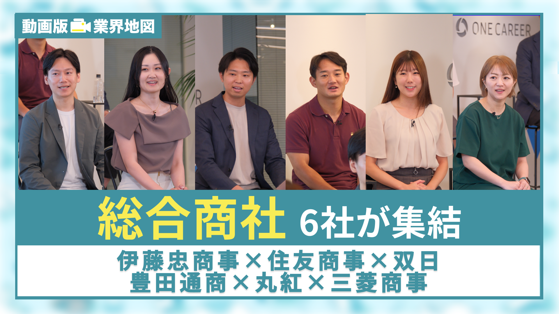 伊藤忠商事、住友商事、双日、豊田通商、丸紅、三菱商事 |「動画版業界地図」商社業界編