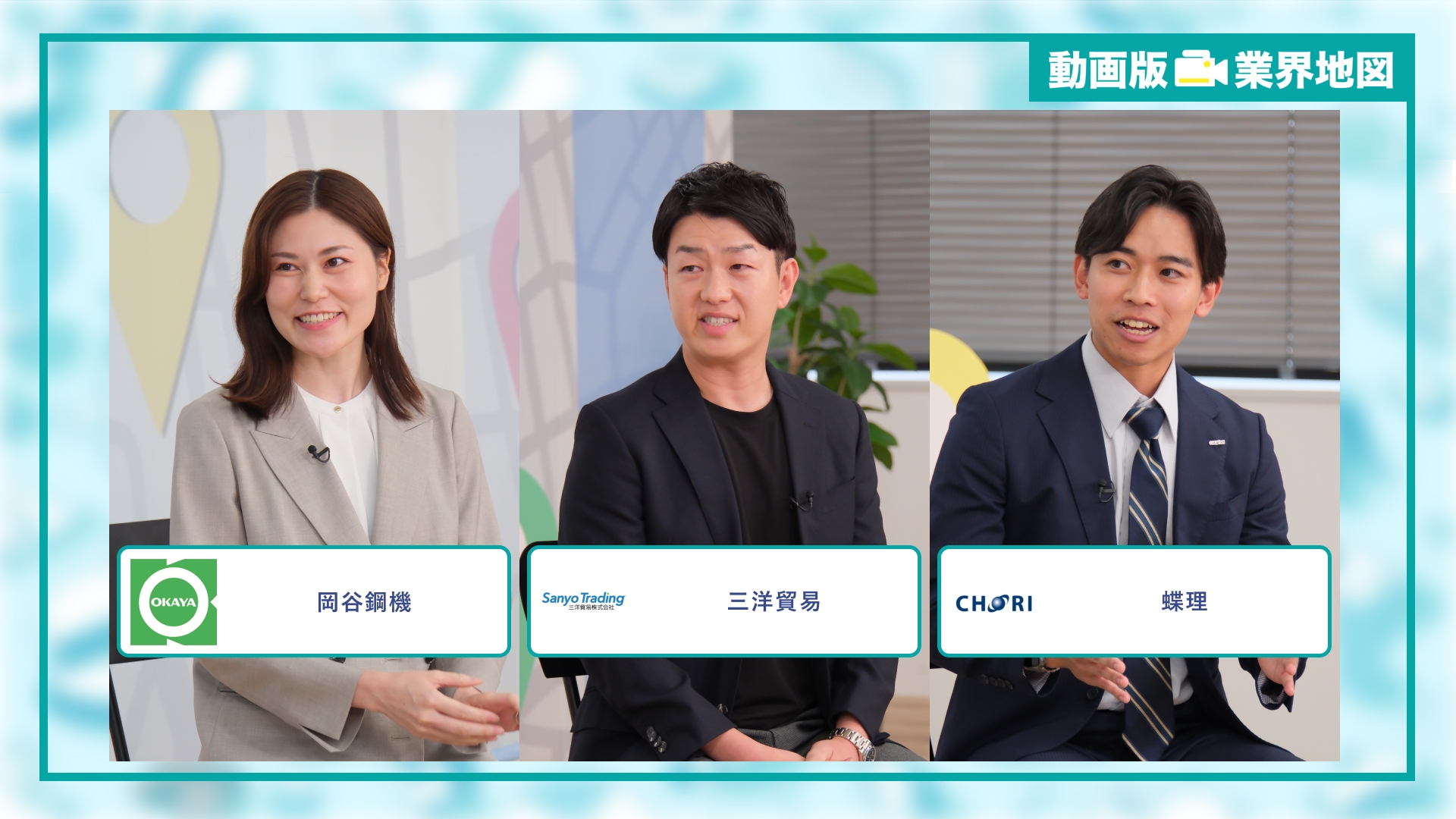 岡谷鋼機、三洋貿易、蝶理 |「動画版業界地図」商社業界編