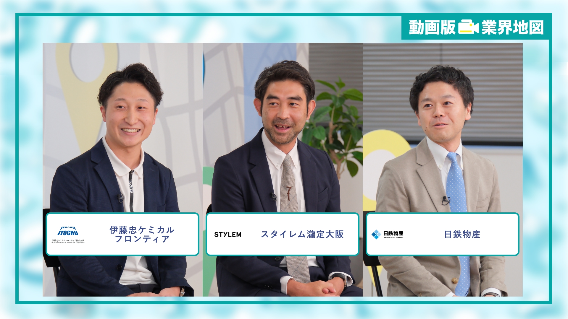 伊藤忠ケミカルフロンティア、スタイレム瀧定大阪、日鉄物産 |「動画版業界地図」商社業界編