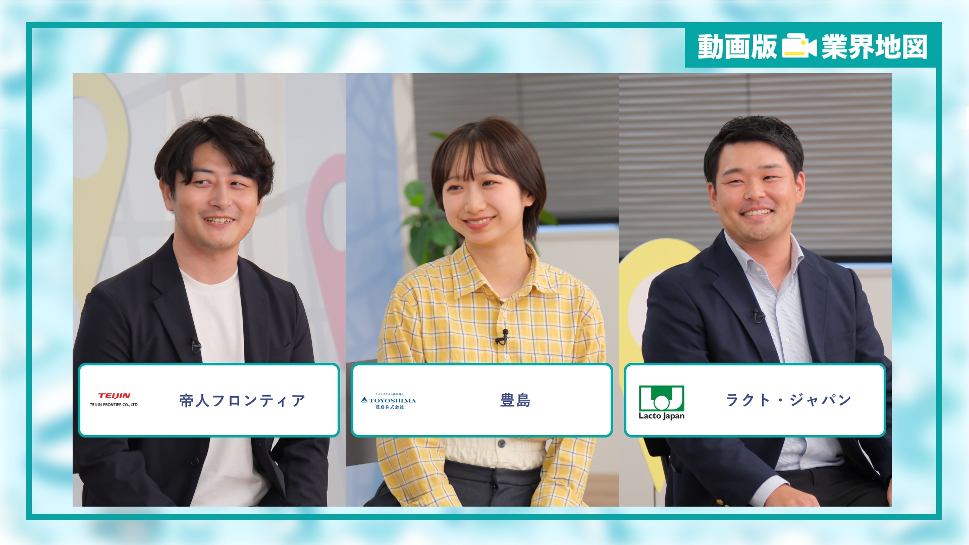 帝人フロンティア、豊島、ラクト・ジャパン |「動画版業界地図」商社業界編