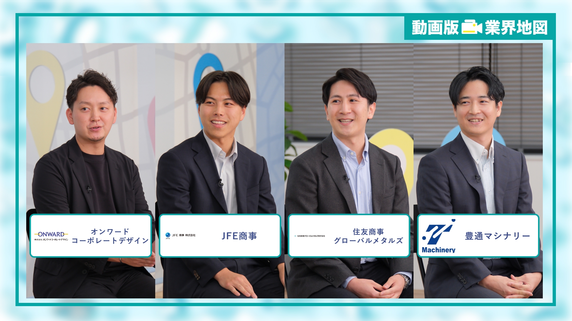 オンワードコーポレートデザイン、JFE商事、住友商事グローバルメタルズ、豊通マシナリー |「動画版業界地図」商社業界編