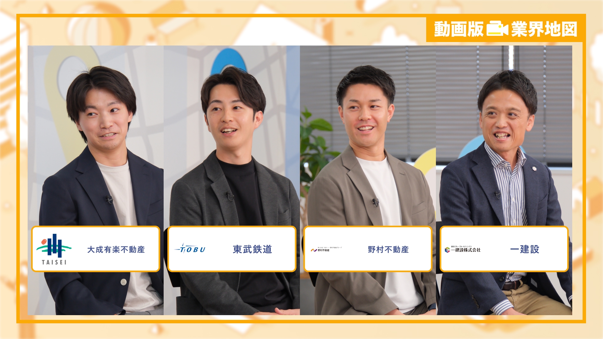 大成有楽不動産、東武鉄道、野村不動産、一建設 |「動画版業界地図」まちづくり業界編