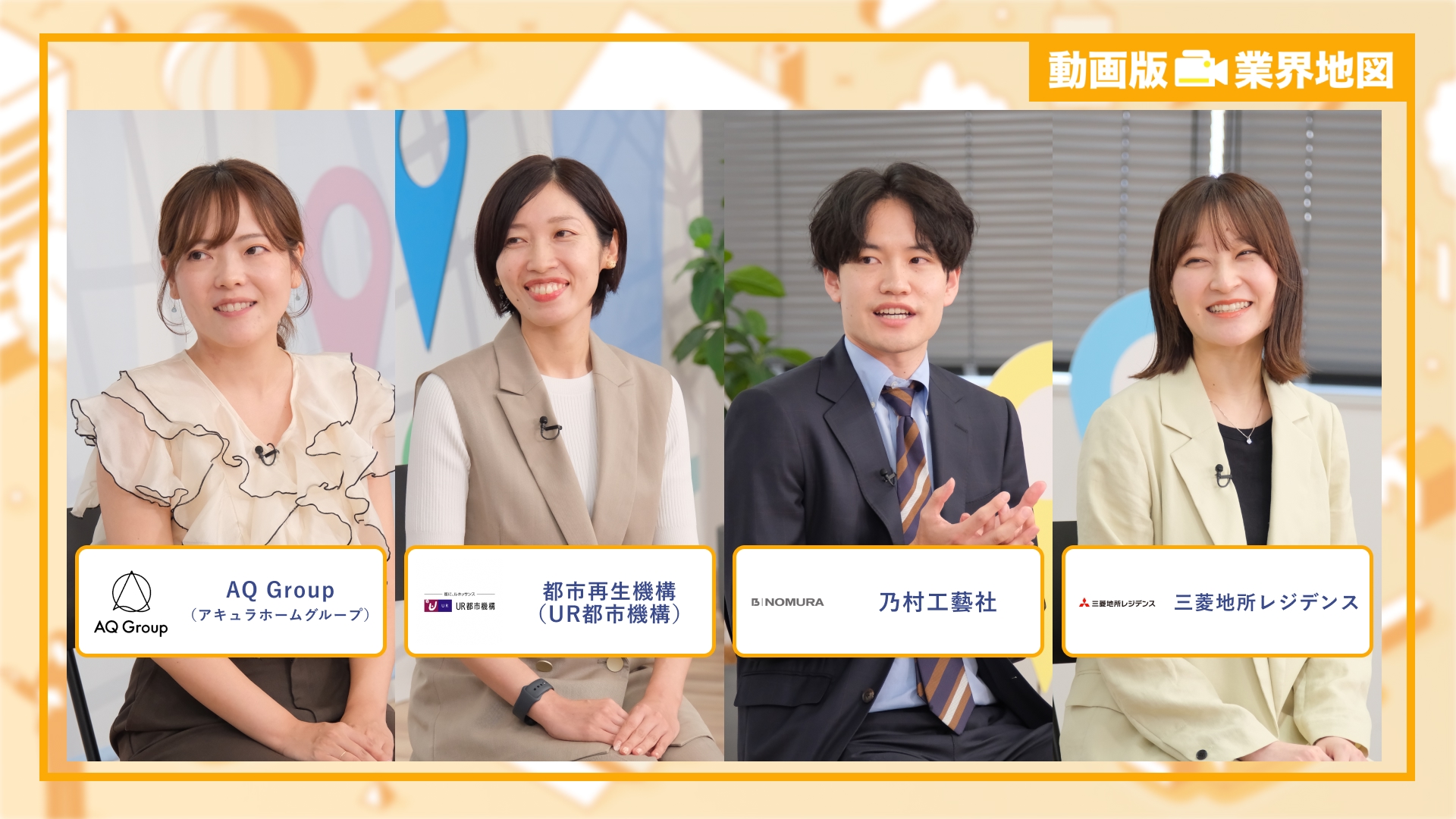 AQ Group（アキュラホームグループ）、都市再生機構（UR都市機構）、乃村工藝社、三菱地所レジデンス |「動画版業界地図」まちづくり業界編