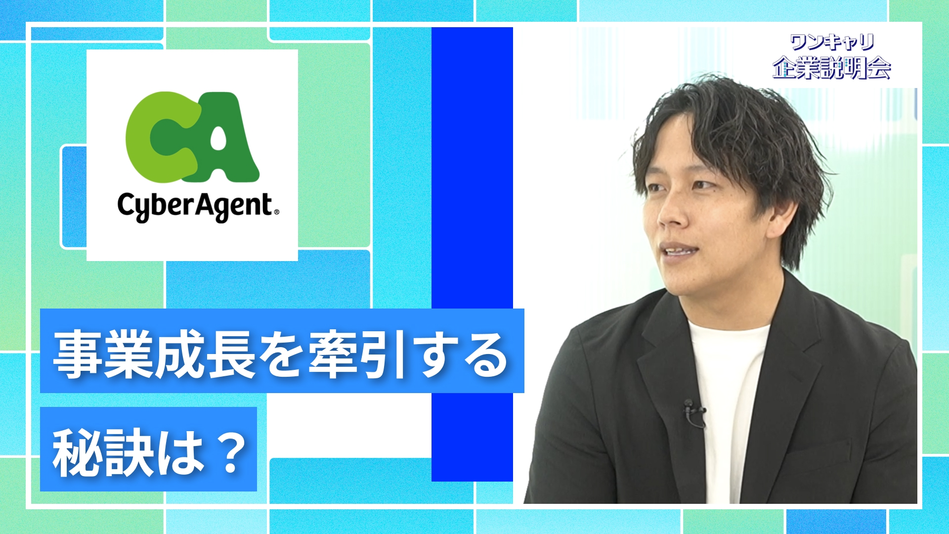 サイバーエージェントの新卒採用・就職・会社概要とクチコミ｜就活