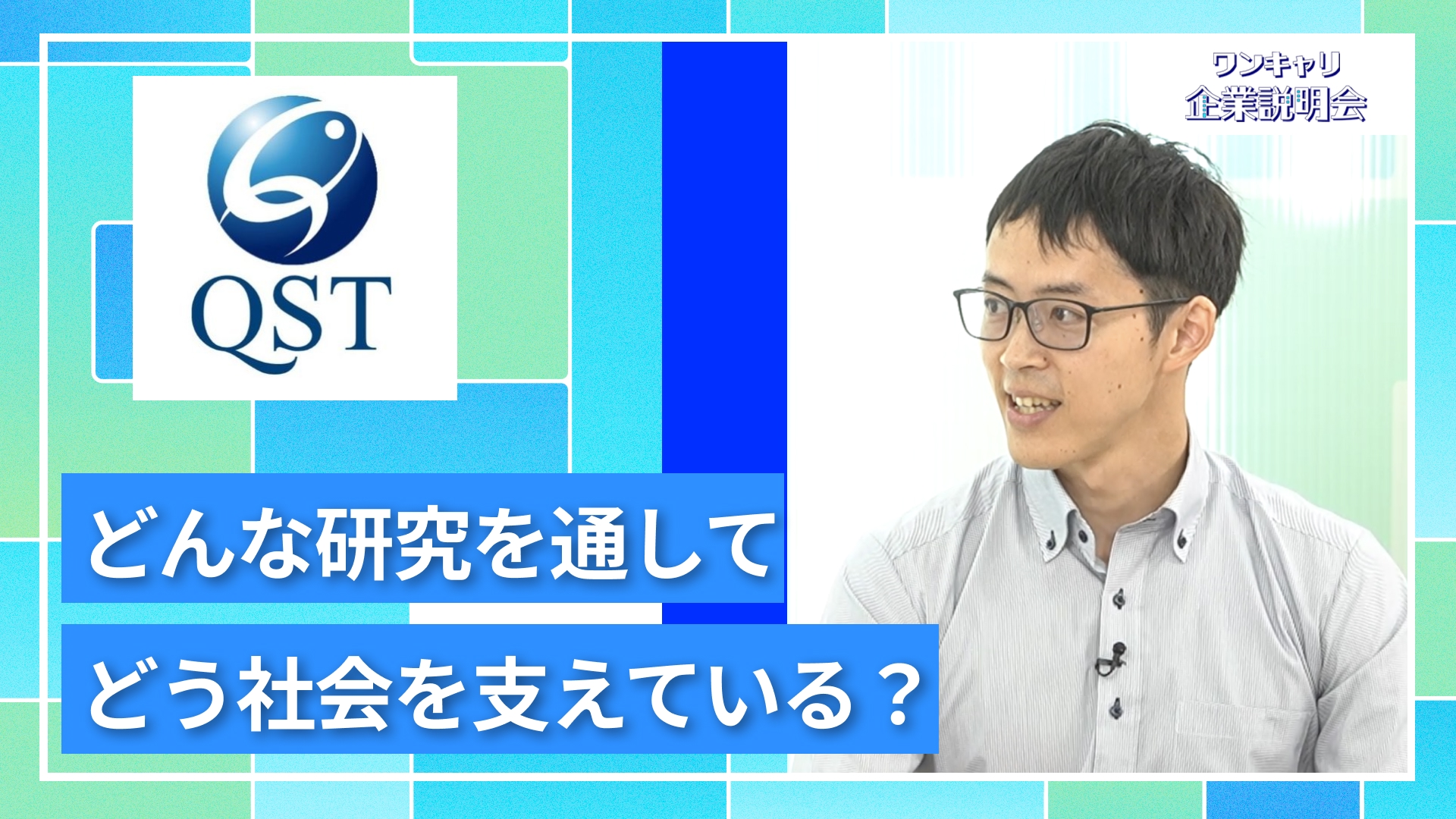【国立研究開発法人 量子科学技術研究開発機構】27卒向けオンライン企業説明会『ワンキャリ企業説明会』