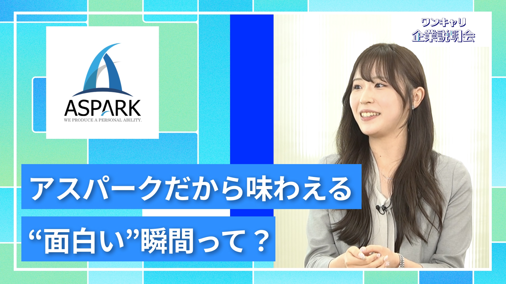 【アスパーク】27卒向けオンライン企業説明会『ワンキャリ企業説明会』