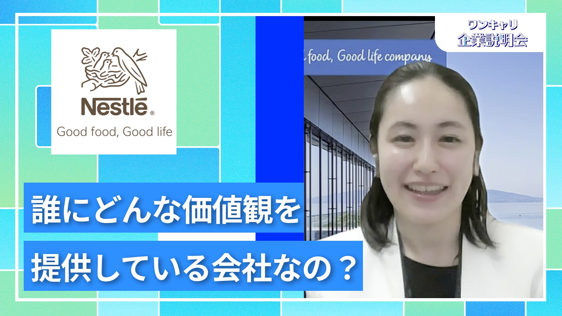 【ネスレ日本】27卒向けオンライン企業説明会『ワンキャリ企業説明会』