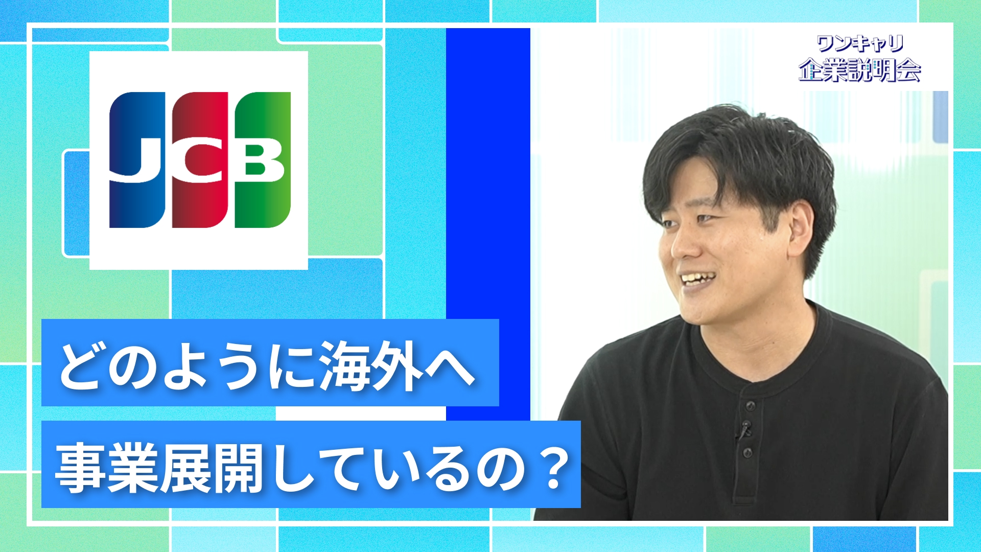 【ジェーシービー(JCB)】27卒向けオンライン企業説明会『ワンキャリ企業説明会』