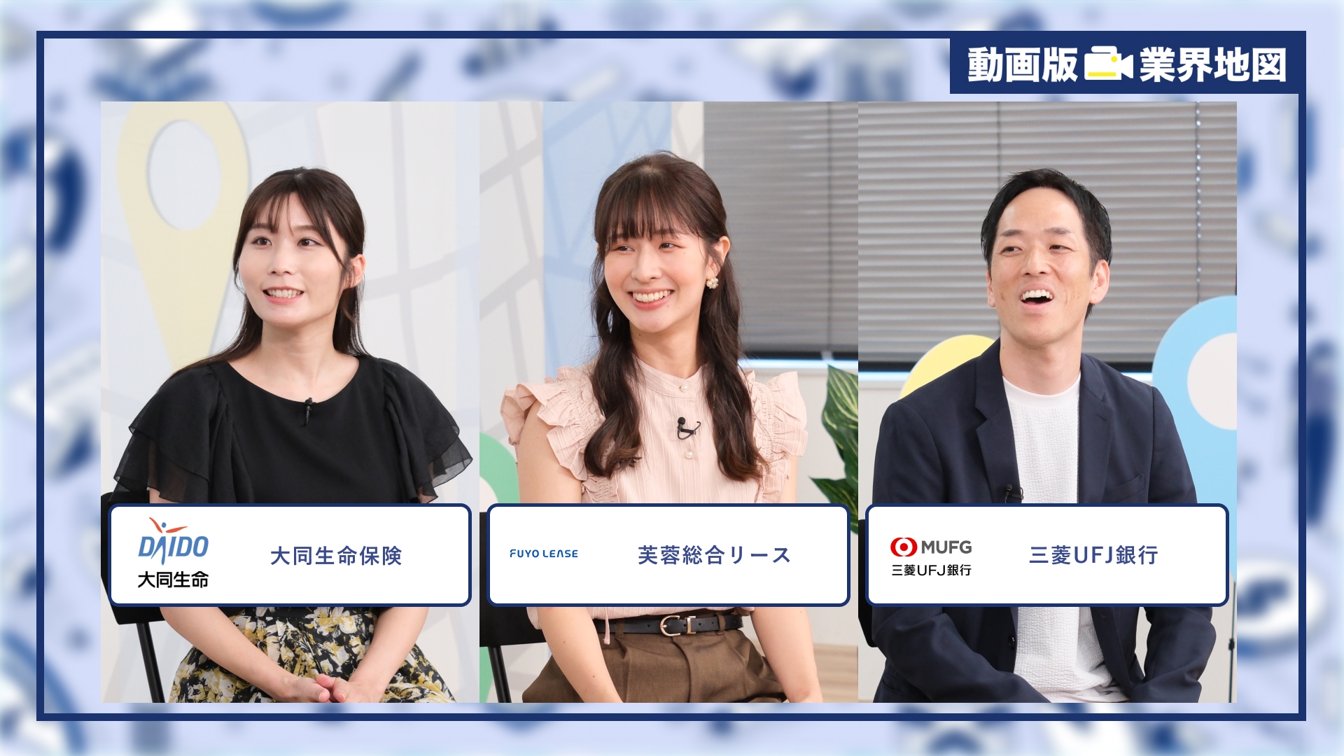 大同生命保険、芙蓉総合リース、三菱UFJ銀行 |「動画版業界地図」金融業界編