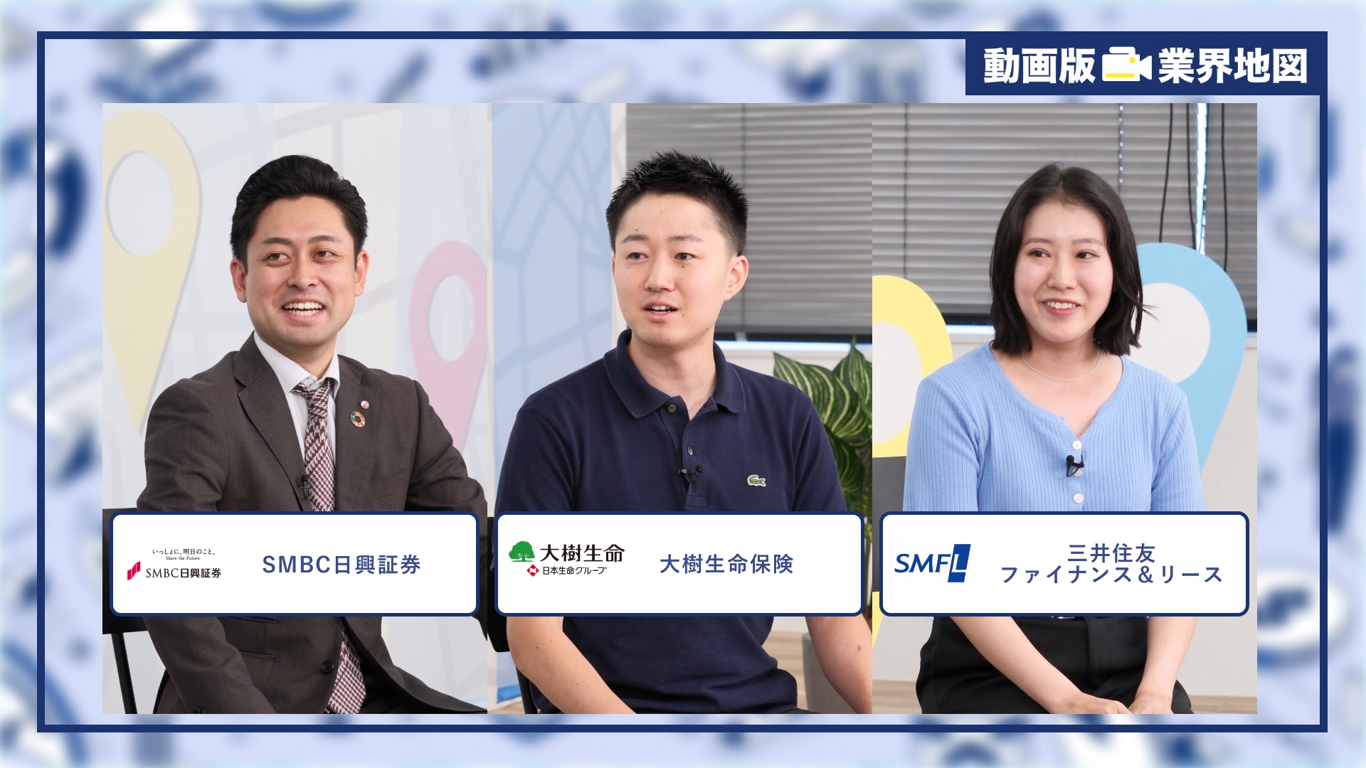 ＳＭＢＣ日興証券、大樹生命、三井住友ファイナンス＆リース |「動画版業界地図」金融業界編