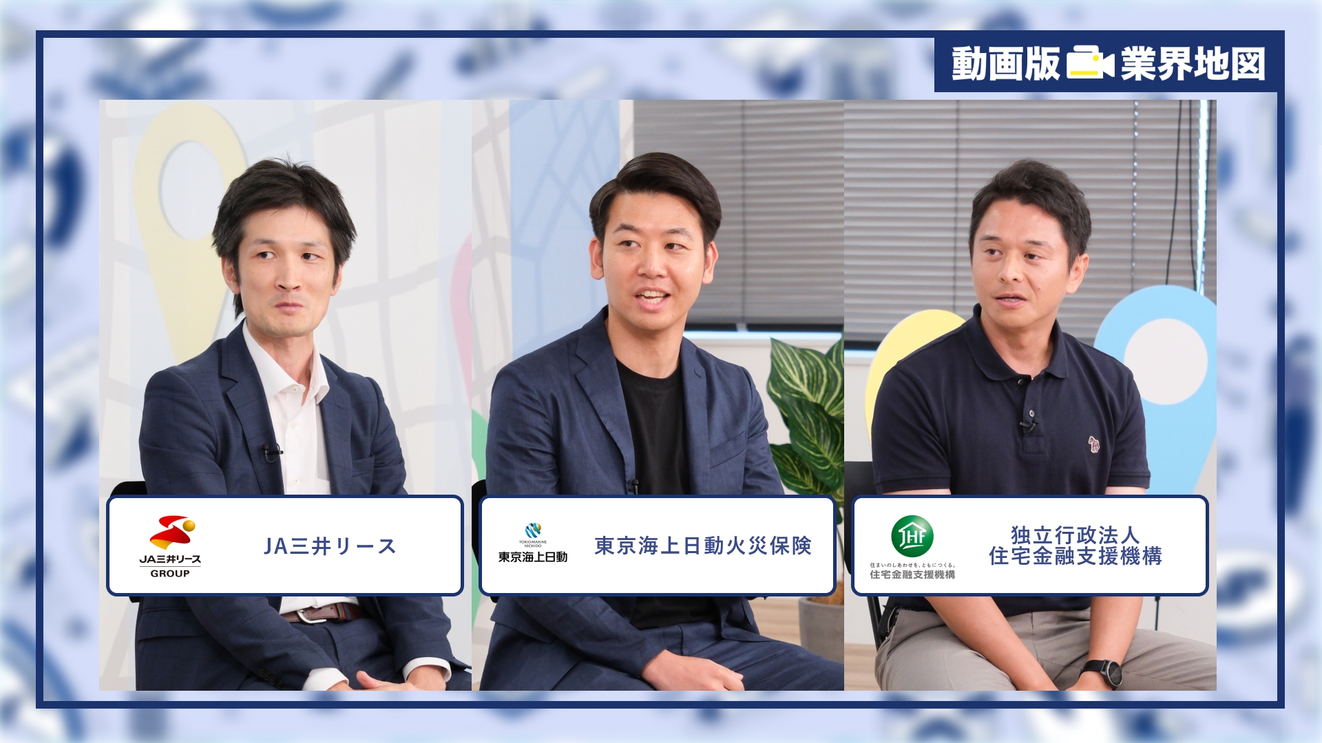 ＪＡ三井リース、東京海上日動火災保険、独立行政法人住宅金融支援機構 |「動画版業界地図」金融業界編