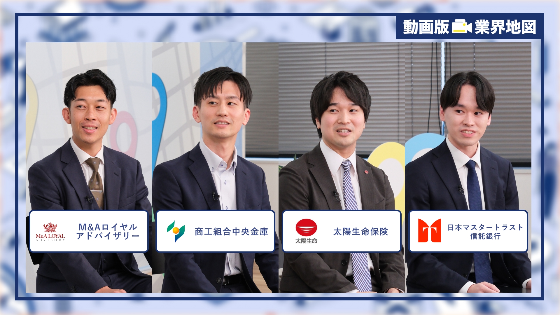 M&Aロイヤルアドバイザリー、商工組合中央金庫、太陽生命保険、日本マスタートラスト信託銀行 |「動画版業界地図」金融業界編