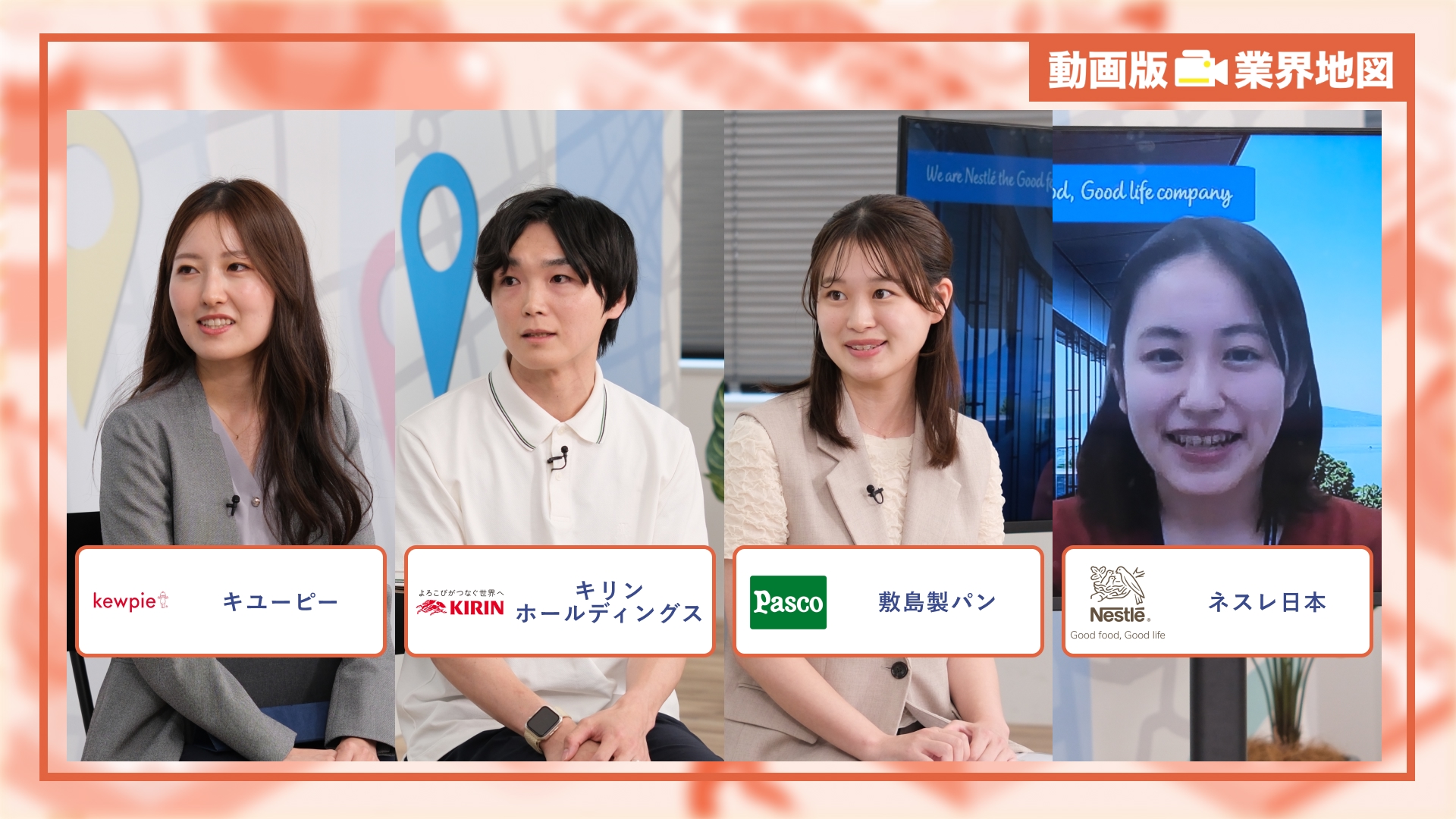 キユーピー、キリンホールディングス、敷島製パン(Pasco)、ネスレ日本|動画版業界地図 食品・飲料業界編