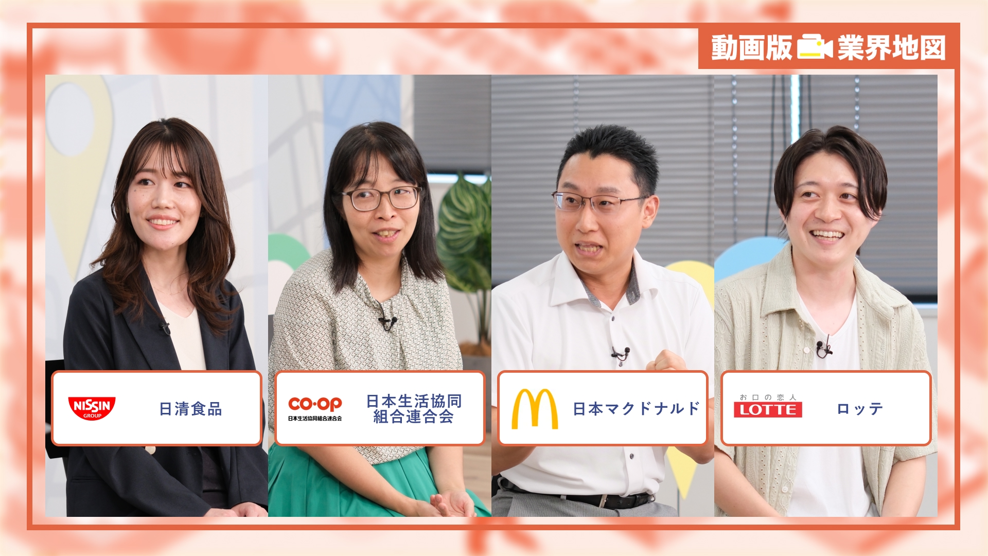 日清食品、日本生活協同組合連合会、日本マクドナルド、ロッテ｜動画版業界地図 食品・飲料業界編