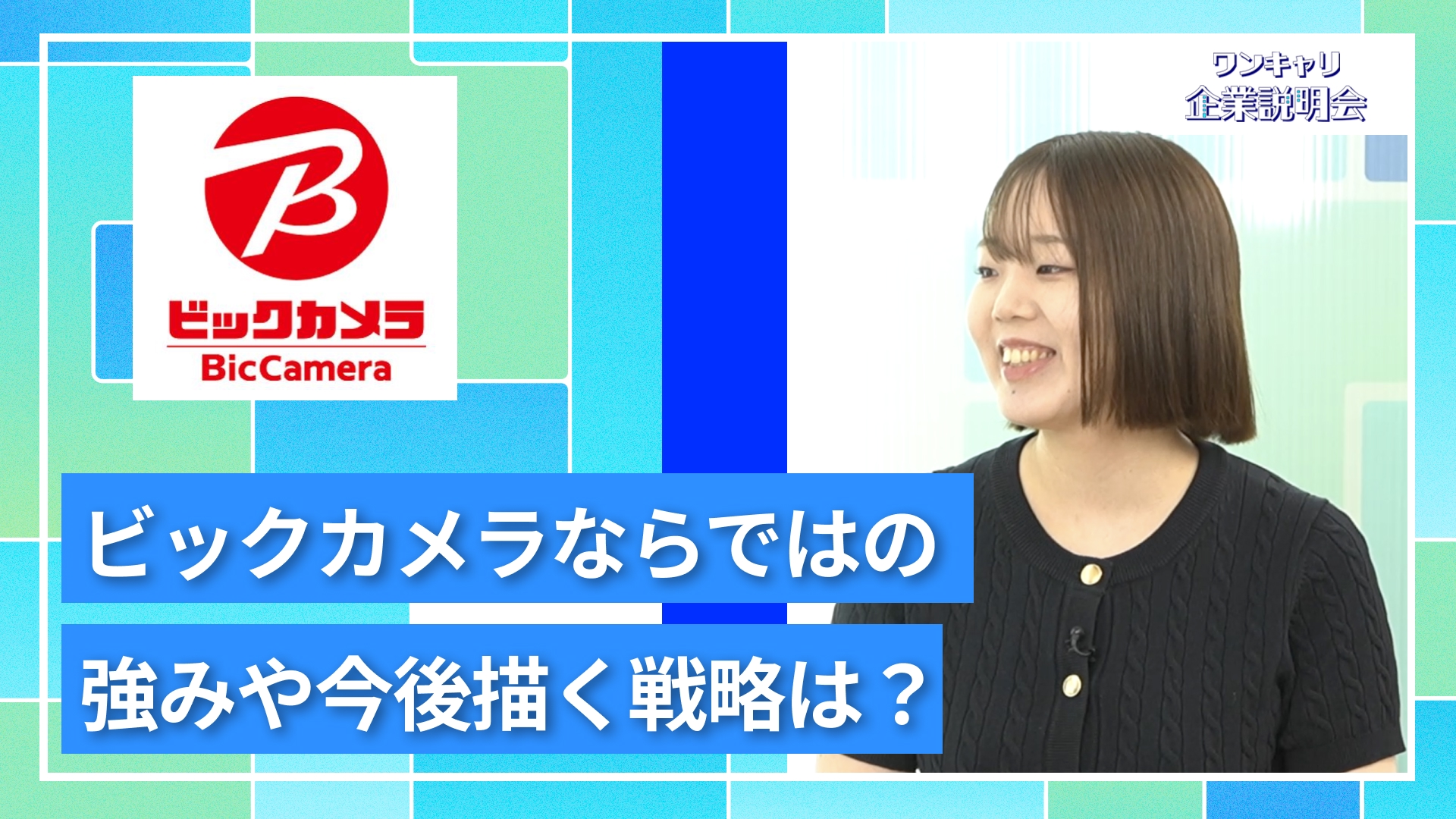 【ビックカメラ】27卒向けオンライン企業説明会『ワンキャリ企業説明会』