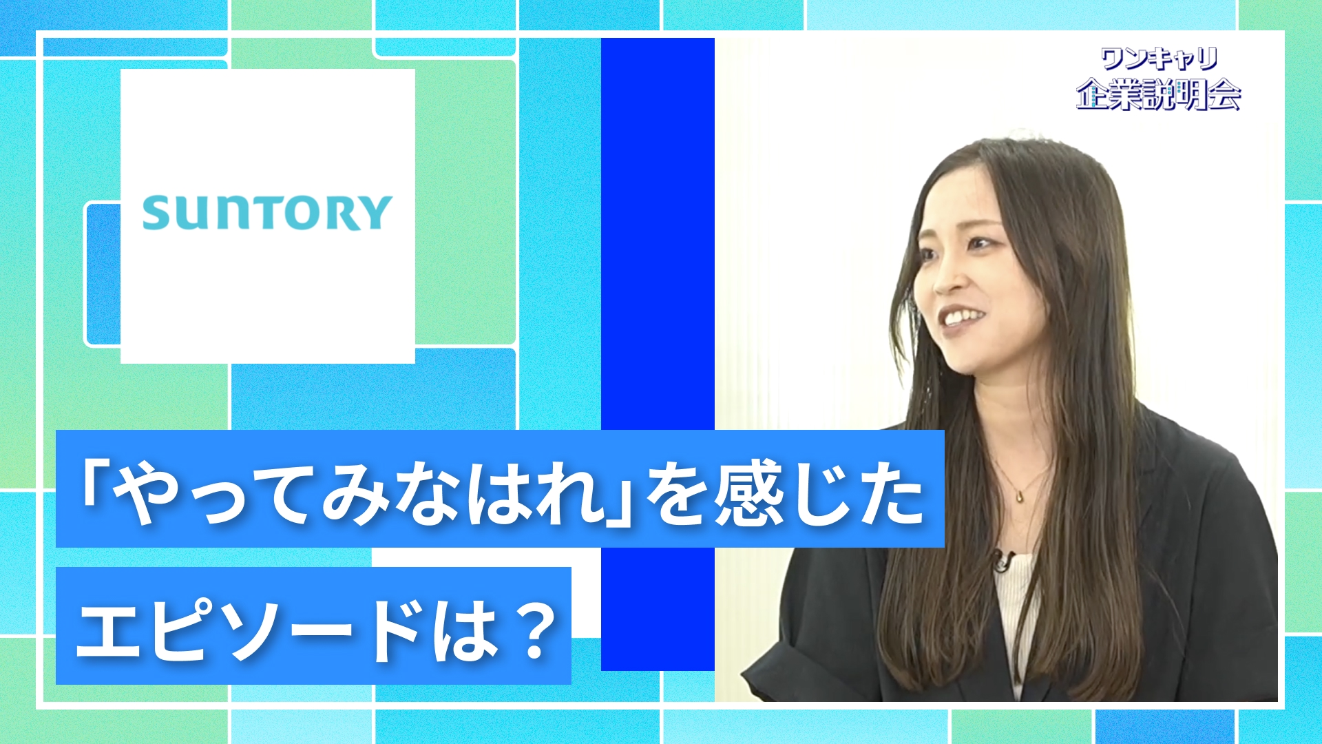 【サントリーホールディングス】27卒向けオンライン企業説明会『ワンキャリ企業説明会』
