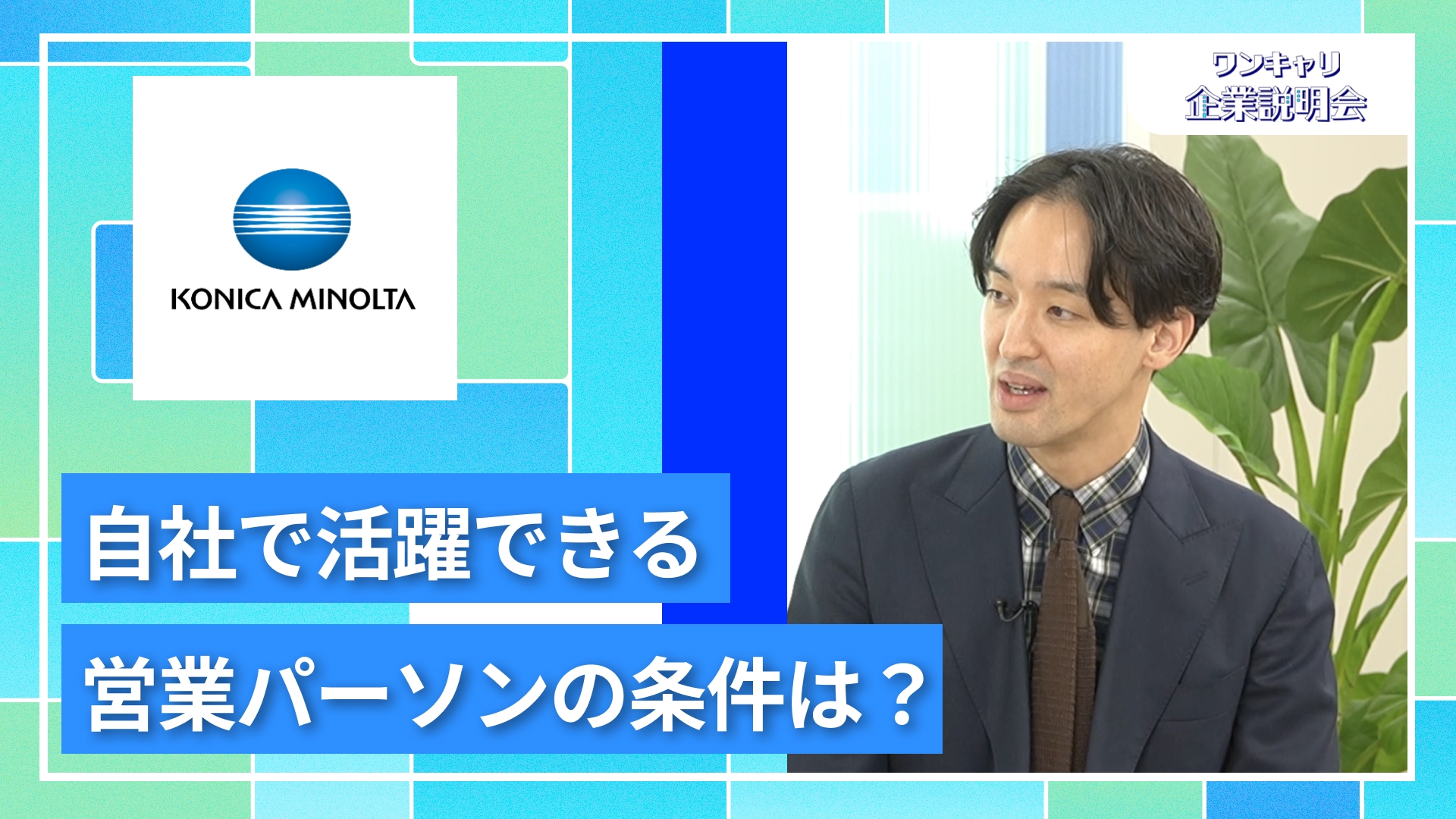 【コニカミノルタジャパン】27卒向けオンライン企業説明会『ワンキャリ企業説明会』