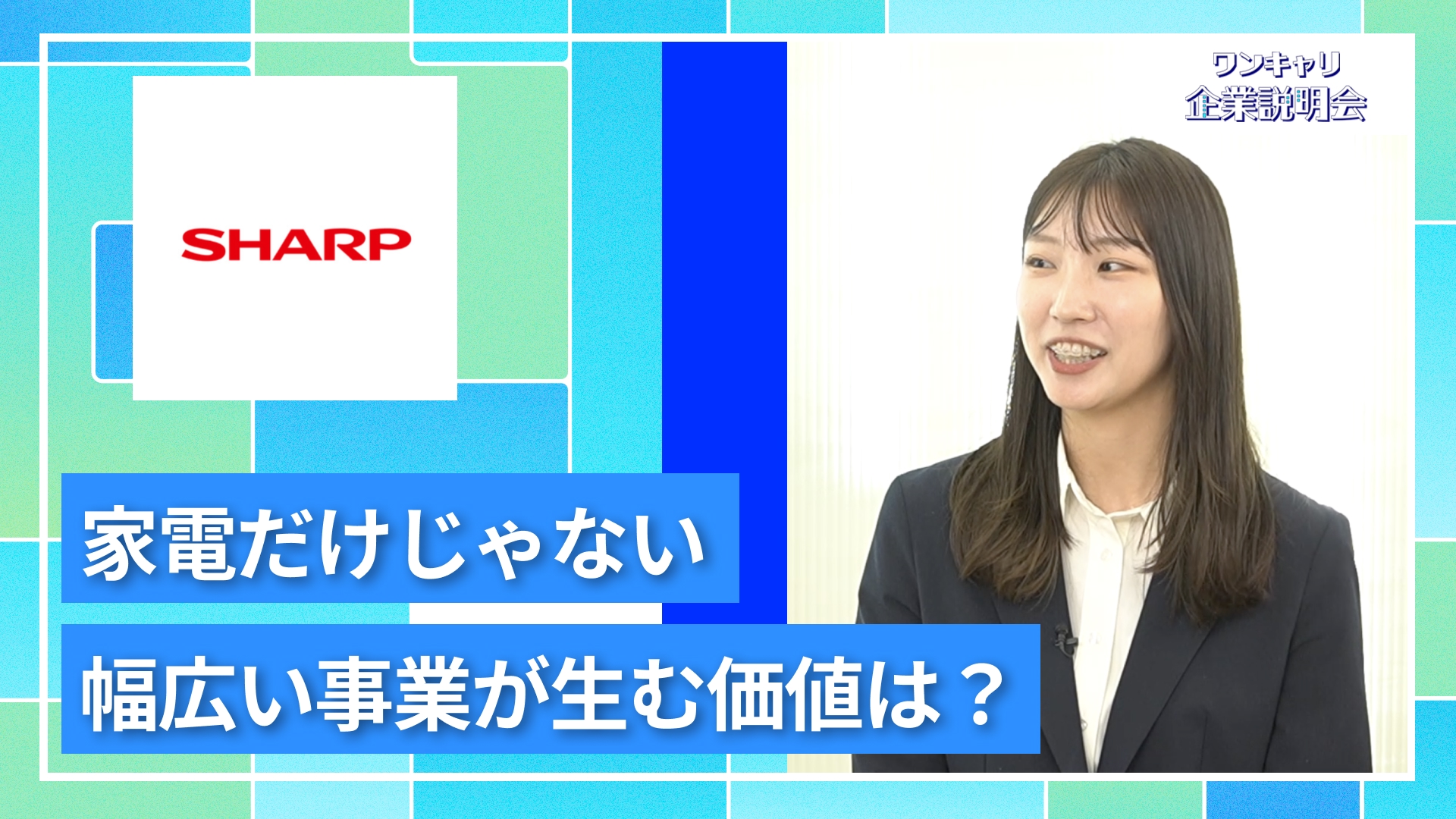 【シャープ】27卒向けオンライン企業説明会『ワンキャリ企業説明会』