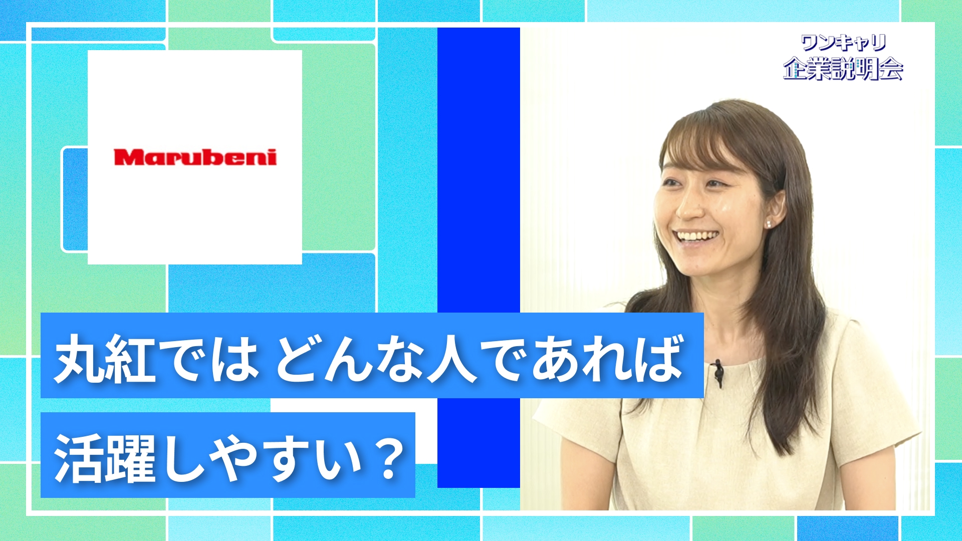【丸紅】27卒向けオンライン企業説明会『ワンキャリ企業説明会』