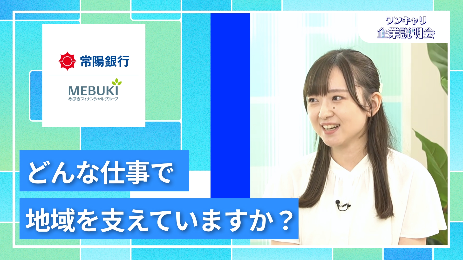 【常陽銀行】27卒向けオンライン企業説明会『ワンキャリ企業説明会』