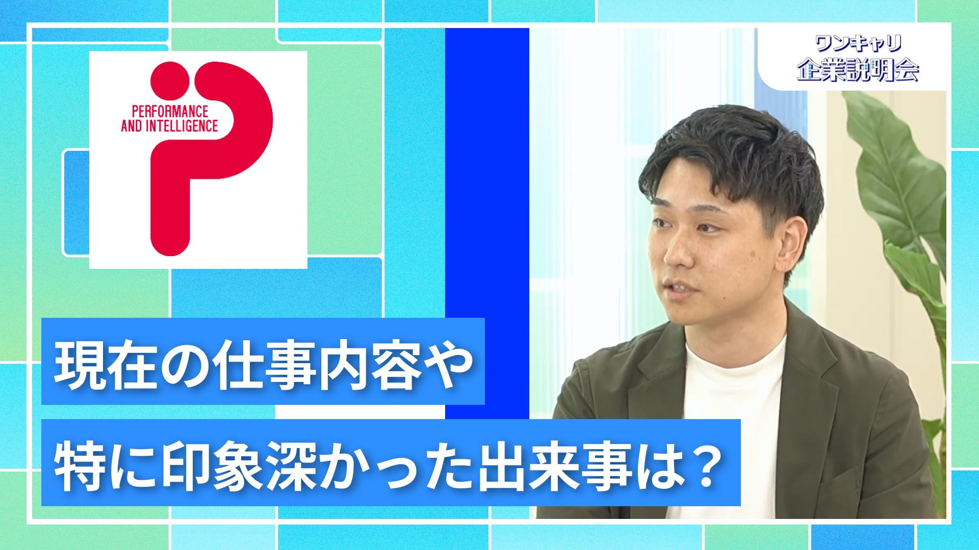 【ピーアンドアイ】27卒向けオンライン企業説明会『ワンキャリ企業説明会』