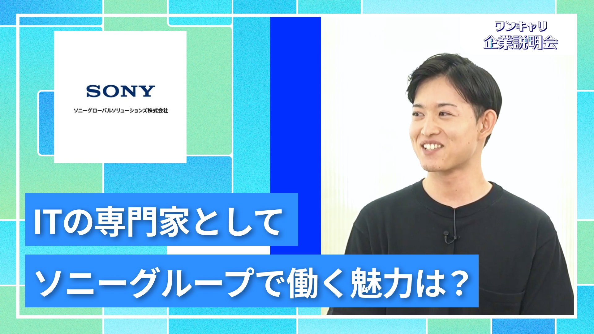 【ソニーグローバルソリューションズ】27卒向けオンライン企業説明会『ワンキャリ企業説明会』
