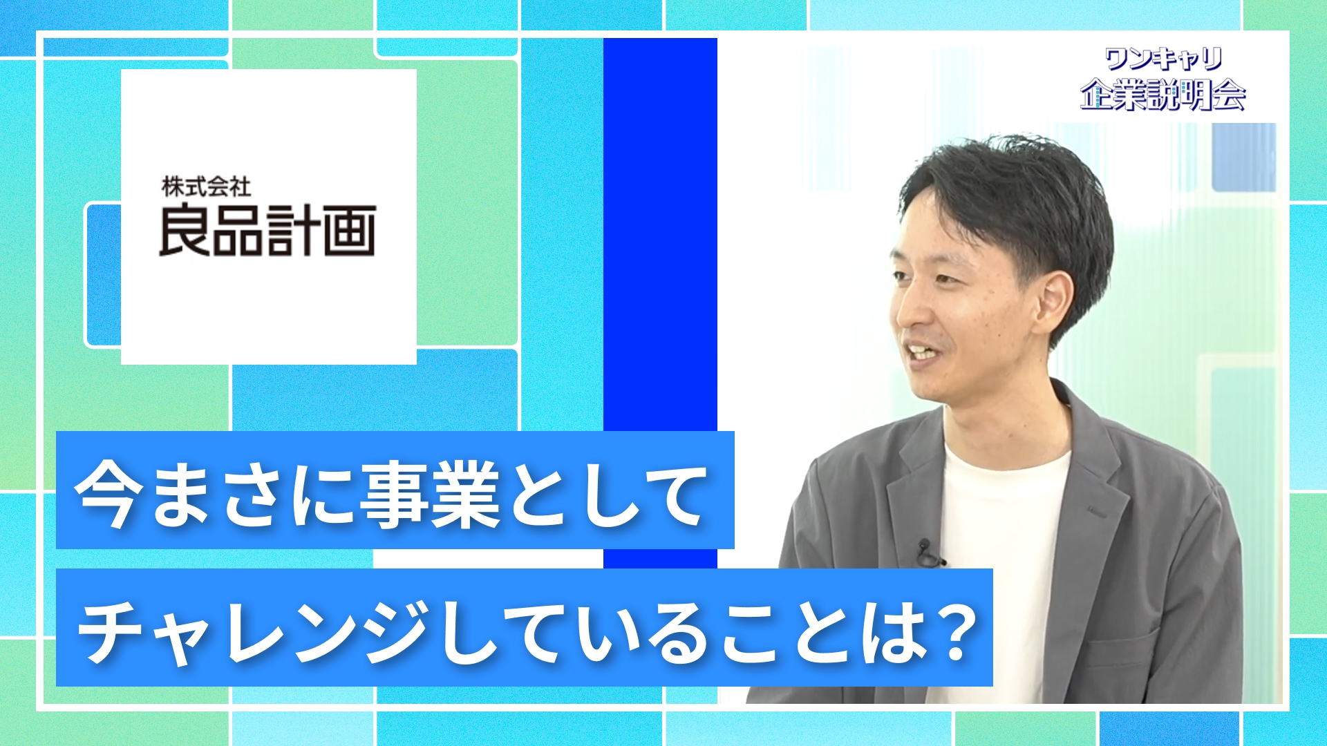 【良品計画（無印良品）】27卒向けオンライン企業説明会『ワンキャリ企業説明会』