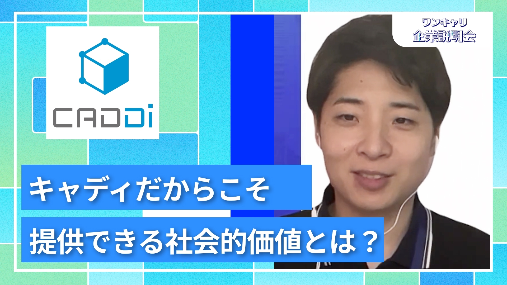 【キャディ】27卒向けオンライン企業説明会『ワンキャリ企業説明会』
