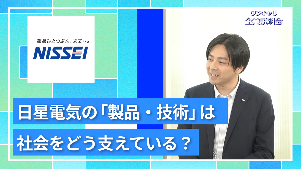 【日星電気】27卒向けオンライン企業説明会『ワンキャリ企業説明会』